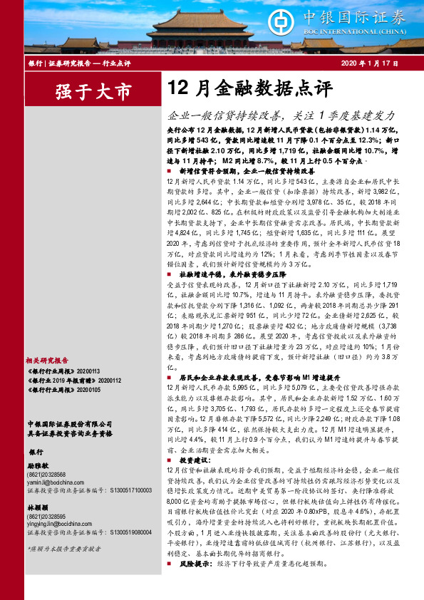 银行：12月金融数据点评-企业一般信贷持续改善，关注1季度基建发力