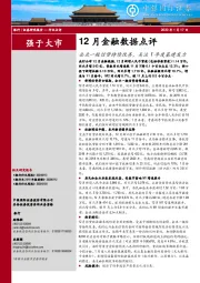 银行：12月金融数据点评-企业一般信贷持续改善，关注1季度基建发力