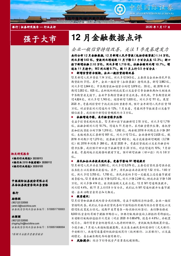 银行：12月金融数据点评-企业一般信贷持续改善，关注1季度基建发力