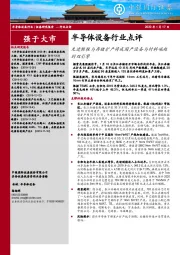 半导体设备行业点评：先进制程与存储扩产将成国产设备与材料崛起的双引擎