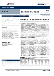 建筑工程2020年1月投资策略：专项债发力，推荐低估值央企及装饰龙头