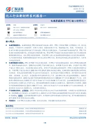 化工行业新材料系列报告一：电磁屏蔽膜为FPC核心材料之一