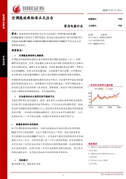 家用电器行业：空调能效新标准正式出台