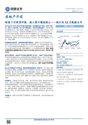 房地产开发行业：统计局12月数据点评-销售下行投资回落，竣工累计增速转正