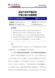 2019年12月房地产数据点评：房地产成交平稳收官 开竣工缺口加速修复