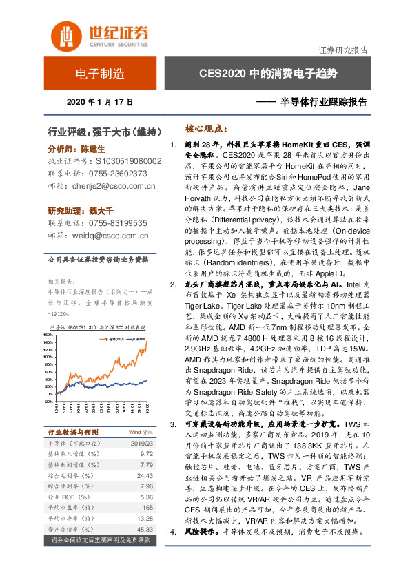 半导体行业跟踪报告：CES2020中的消费电子趋势
