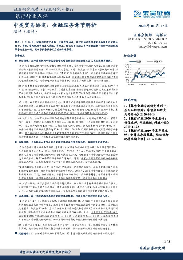 银行行业点评：中美贸易协定：金融服务章节解析