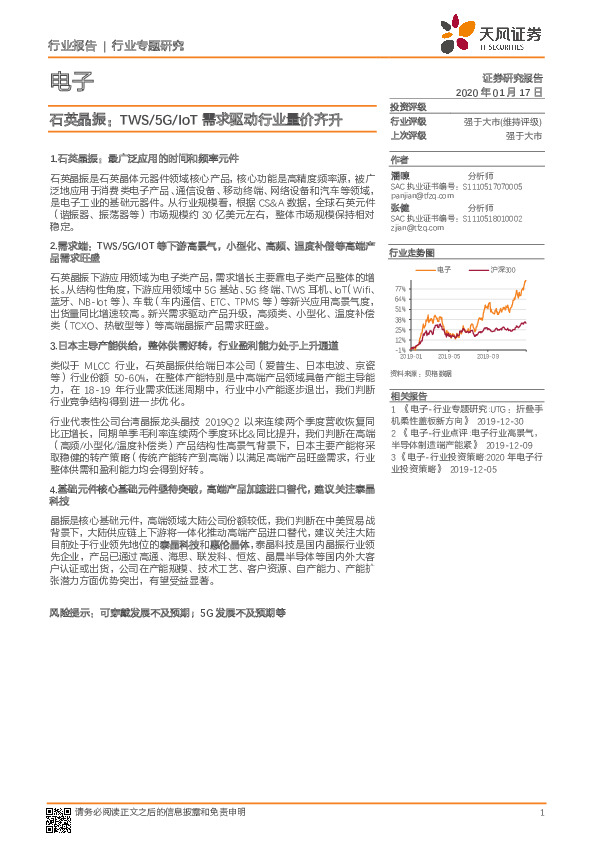 电子行业专题研究：石英晶振：TWS/5G/IoT需求驱动行业量价齐升