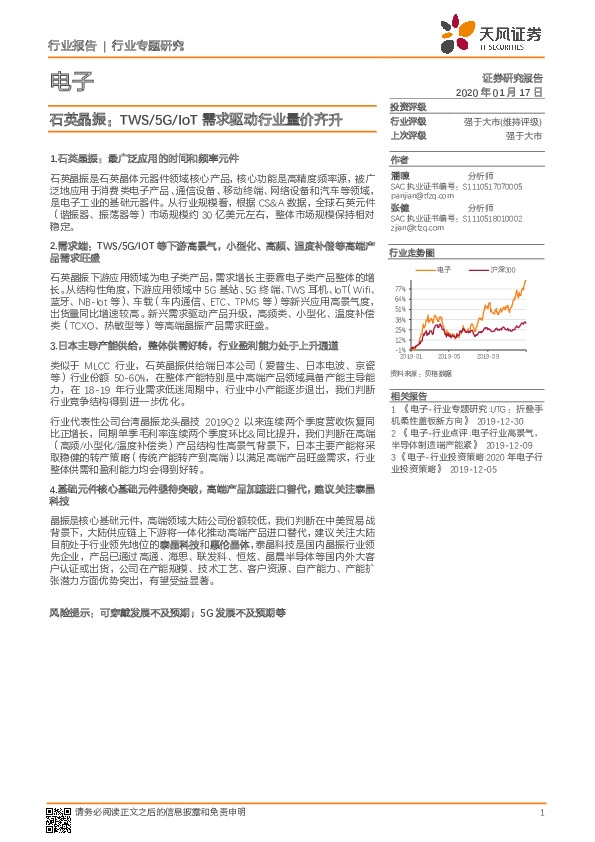电子行业专题研究：石英晶振：TWS/5G/IoT需求驱动行业量价齐升