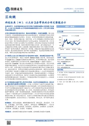 区块链行业专题研究：科创未来（四）：以太坊2.0带来的分布式智能启示