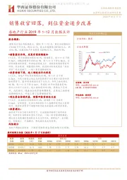 房地产行业2019年1-12月数据点评：销售收官回落，到位资金逐步改善