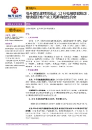 粤开建筑建材周观点：12月社融数据理想，继续看好地产竣工周期确定性机会