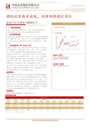 房地产行业周报：调控政策略有放缓，销售规模稳定增长