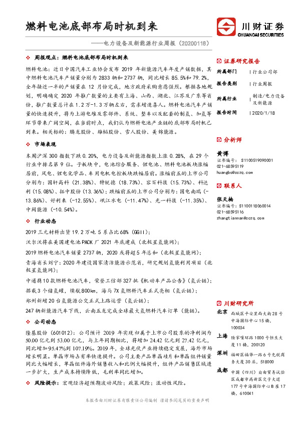 电力设备及新能源行业周报：燃料电池底部布局时机到来