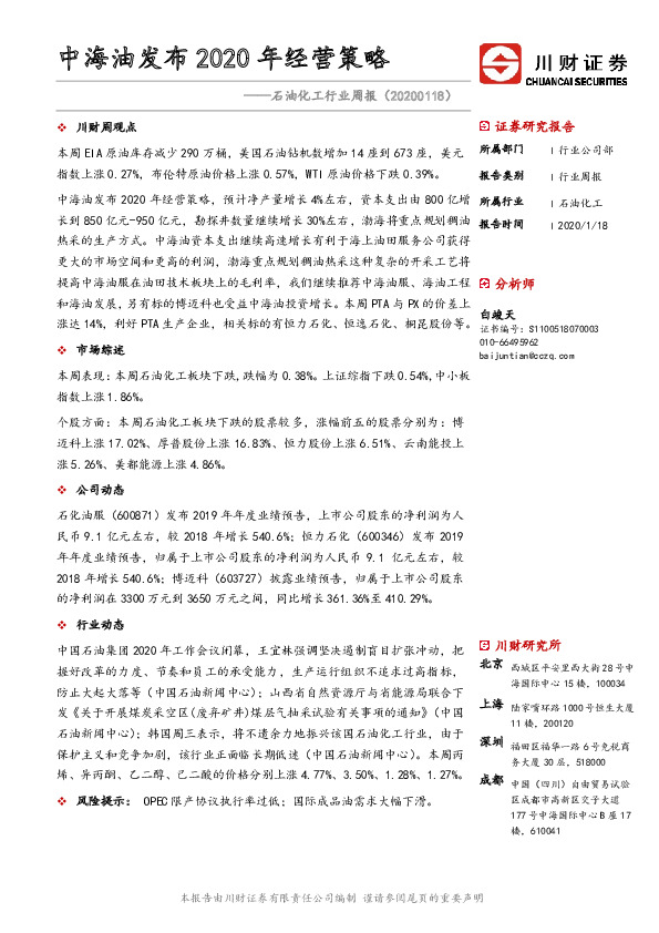 石油化工行业周报：中海油发布2020年经营策略