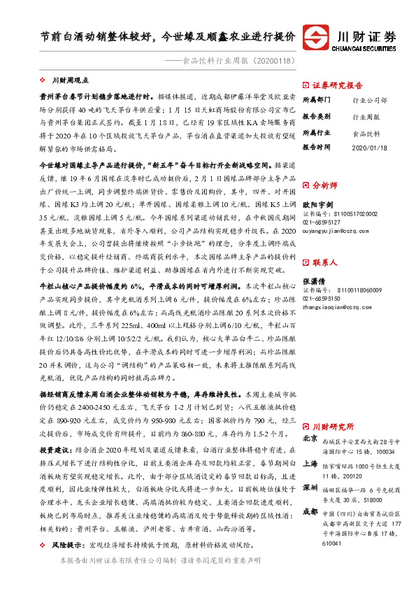 食品饮料行业周报：节前白酒动销整体较好，今世缘及顺鑫农业进行提价