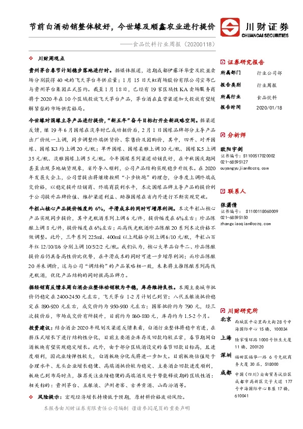 食品饮料行业周报：节前白酒动销整体较好，今世缘及顺鑫农业进行提价