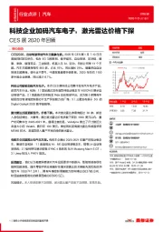 汽车CES展2020年回顾：科技企业加码汽车电子，激光雷达价格下探