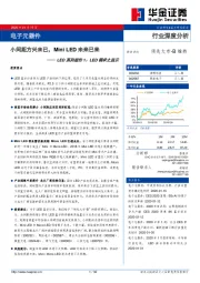 LED系列报告1：LED需求之显示-小间距方兴未已，MiniLED未来已来