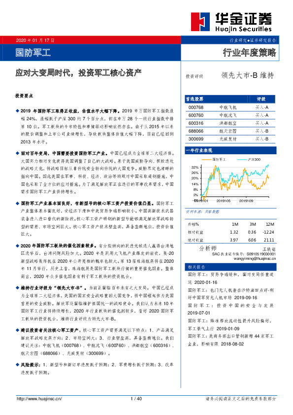 国防军工行业年度策略：应对大变局时代，投资军工核心资产