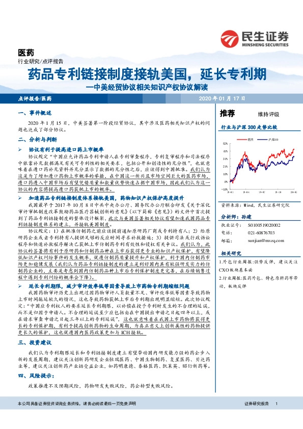 医药：中美经贸协议相关知识产权协议解读-药品专利链接制度接轨美国，延长专利期
