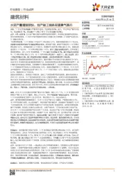 建筑材料：水泥产量增速较快，地产竣工链条有望景气提升