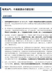 石油加工行业每周油气：中美能源合作新征程