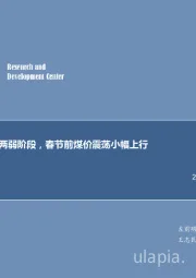 煤炭行业周报：煤炭进入供需两弱阶段，春节前煤价震荡小幅上行