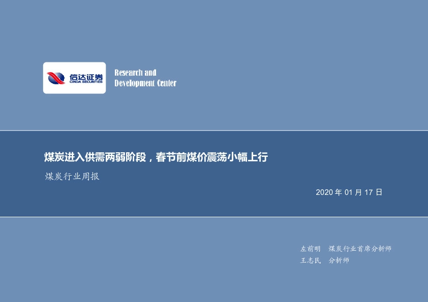 煤炭行业周报：煤炭进入供需两弱阶段，春节前煤价震荡小幅上行