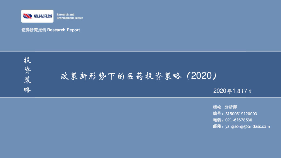 医药行业：政策新形势下的医药投资策略（2020）