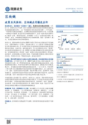 区块链行业点评：政策东风强劲，区块链应用爆发在即