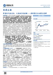 医药生物行业周报:原料药行业回顾与思辨-野蛮时代成过往,大浪淘沙优者剩