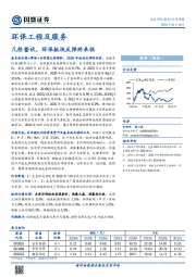环保工程及服务行业周报：几经蛰伏，环保板块反弹终来临