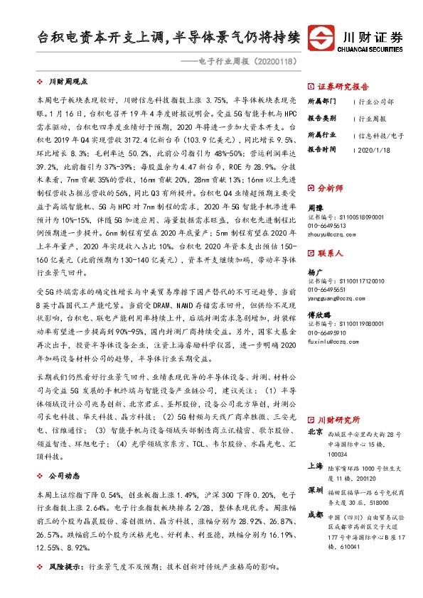 电子行业周报：台积电资本开支上调，半导体景气仍将持续