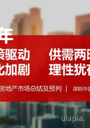 2019年房地产市场总结及预判：政策驱动 供需两旺 分化加剧 理性犹存