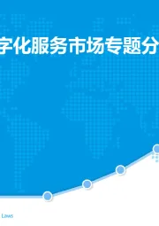中国汽车数字化服务市场专题分析2019
