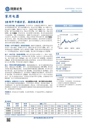 家用电器：19财年平稳收官，期待格局重塑