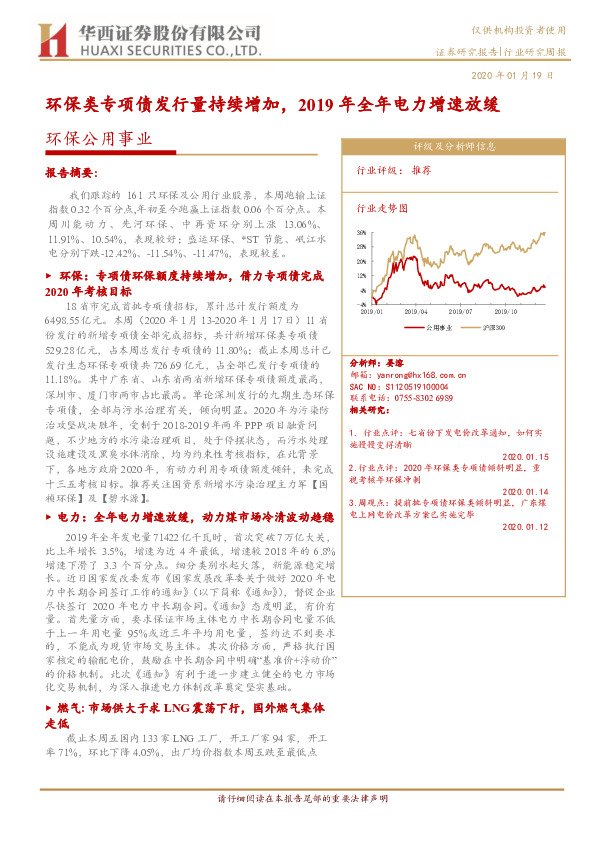 环保公用事业行业研究周报：环保类专项债发行量持续增加，2019年全年电力增速放缓