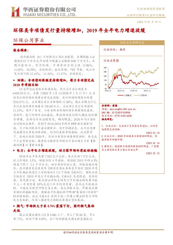 环保公用事业行业研究周报：环保类专项债发行量持续增加，2019年全年电力增速放缓