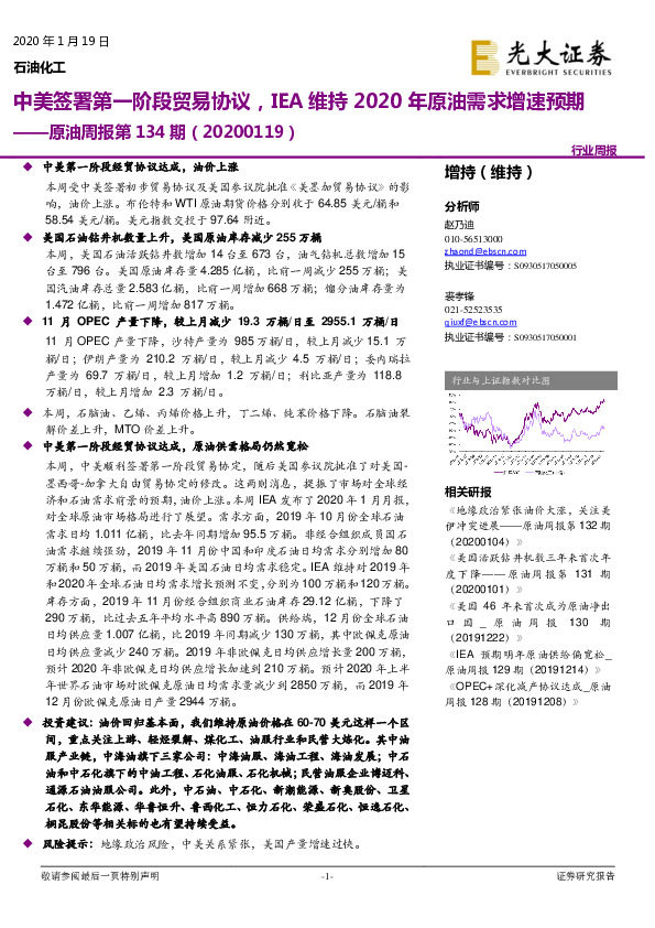 原油周报第134期：中美签署第一阶段贸易协议，IEA维持2020年原油需求增速预期