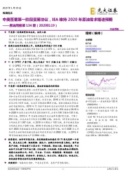 原油周报第134期:中美签署第一阶段贸易协议,IEA维持2020年原油需求增速预期