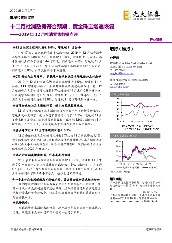 2019年12月社消零售数据点评：十二月社消数据符合预期，黄金珠宝增速恢复