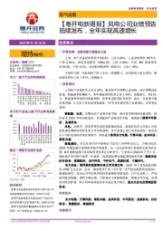 【粤开电新周报】风电公司业绩预告陆续发布，全年实现高速增长