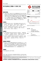 化工周报-1月第3周