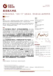 航空航天科技热点速评：银河航天首发星、“吉林一号”发射成功，商业航天迈入组网新阶段