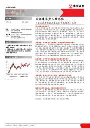 医药生物：《第二批国家药品集采拟中选结果》点评-国家集采步入常态化