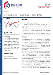 12月钢铁数据点评:需求预期向好,估值修复可期