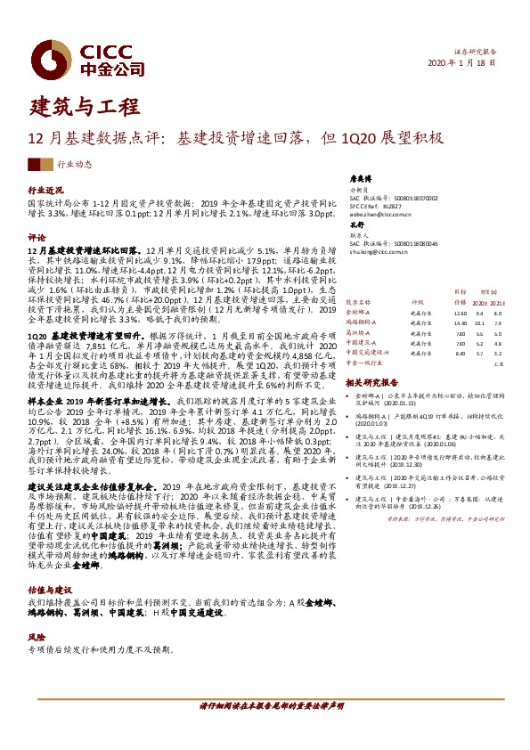 建筑与工程：12月基建数据点评：基建投资增速回落，但1Q20展望积极