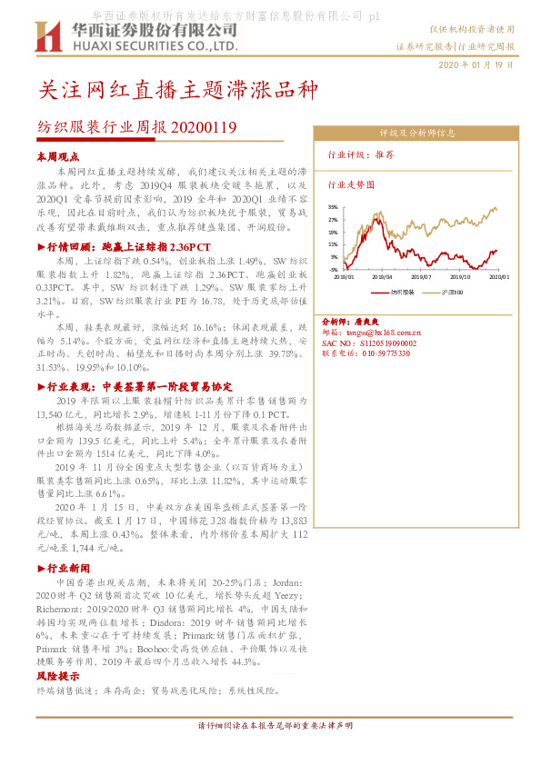 纺织服装行业周报：关注网红直播主题滞涨品种