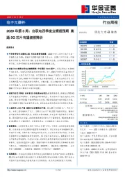 电子元器件2020年第3周：台积电四季度业绩超预期高通5G芯片有望提前降价